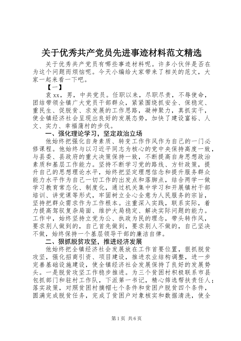 关于优秀共产党员先进事迹材料范文精选_第1页