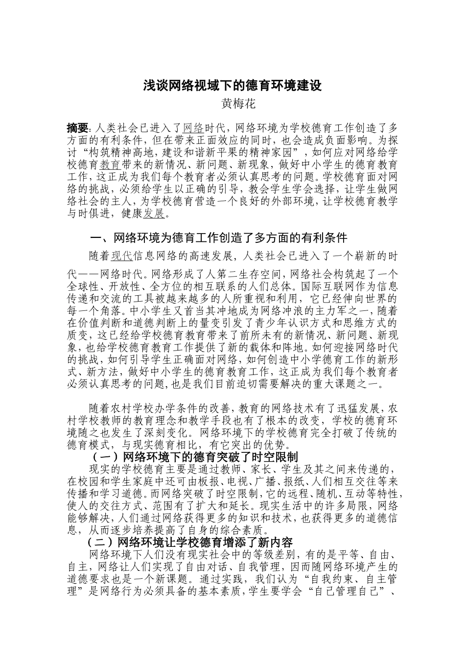 浅谈网络视域下的德育环境建设_第1页