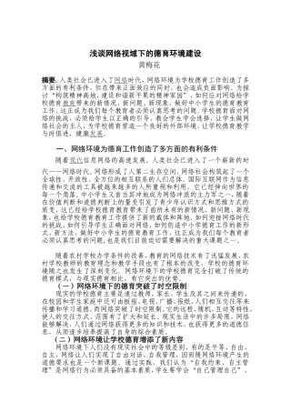 浅谈网络视域下的德育环境建设