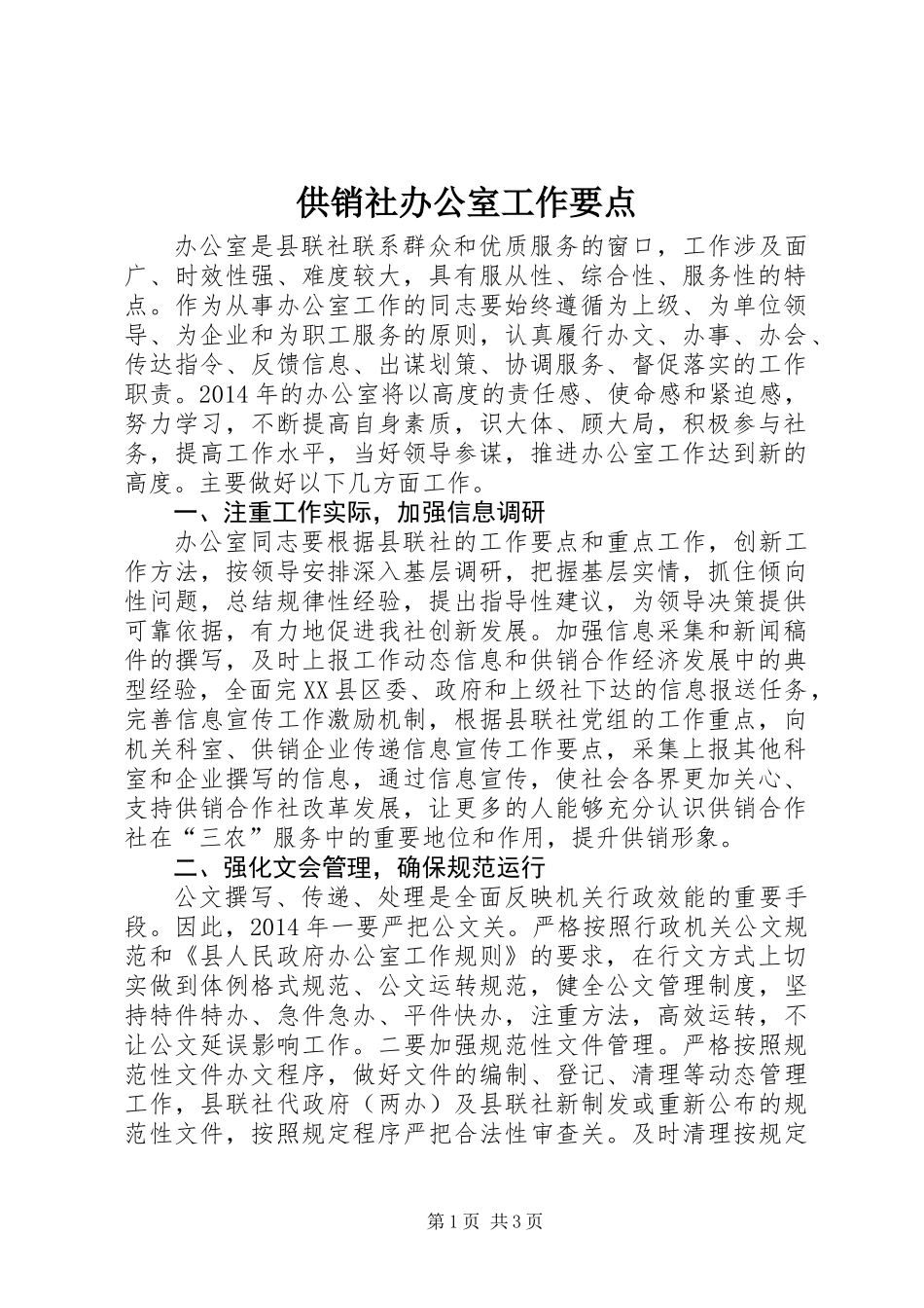 供销社办公室工作要点_第1页