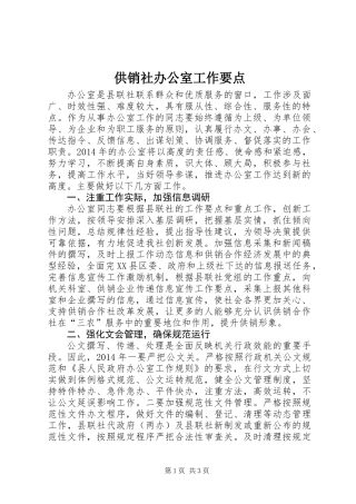 供销社办公室工作要点