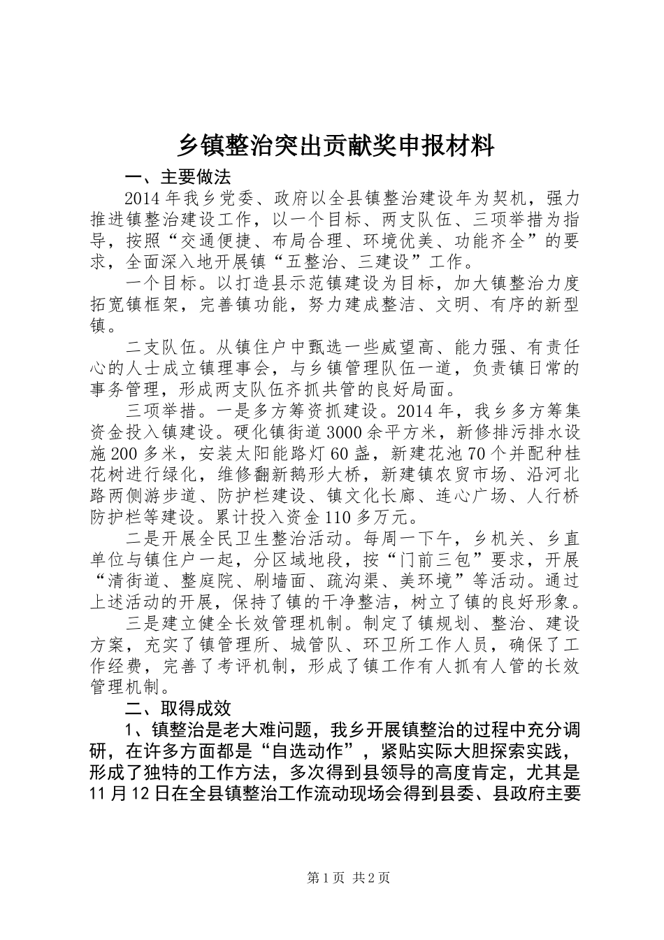 乡镇整治突出贡献奖申报材料_第1页