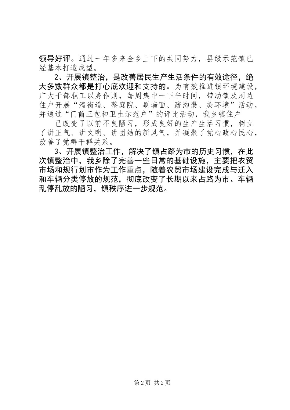 乡镇整治突出贡献奖申报材料_第2页