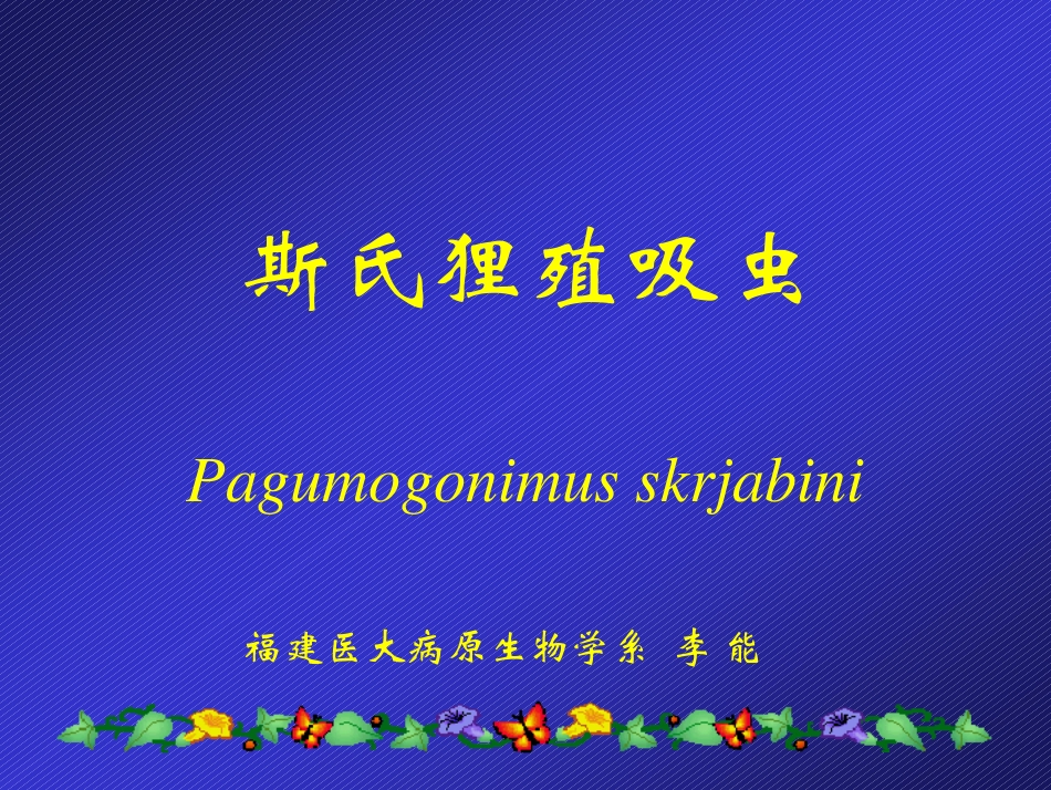 斯氏狸殖吸虫2012_第1页