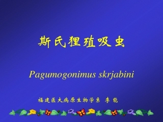 斯氏狸殖吸虫2012