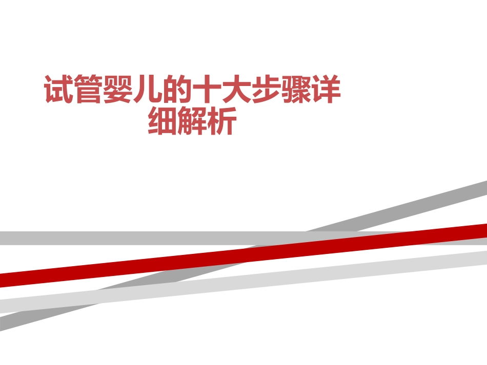 试管婴儿的十大步骤详细解析_第1页