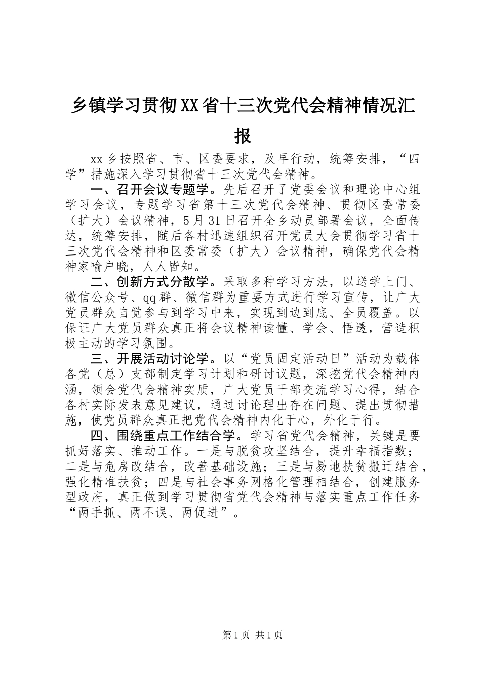 乡镇学习贯彻XX省十三次党代会精神情况汇报 (2)_第1页