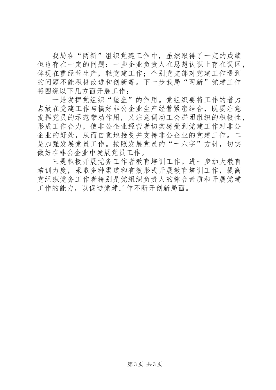 住建局党委“两新”组织党建工作总结 (2)_第3页