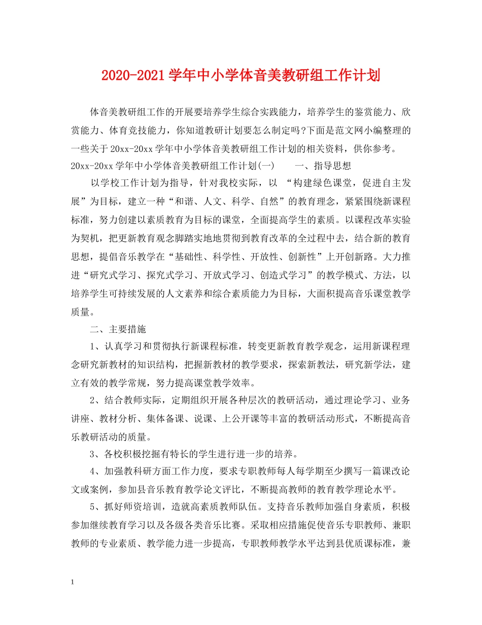 2020-2021学年中小学体音美教研组工作计划 _第1页