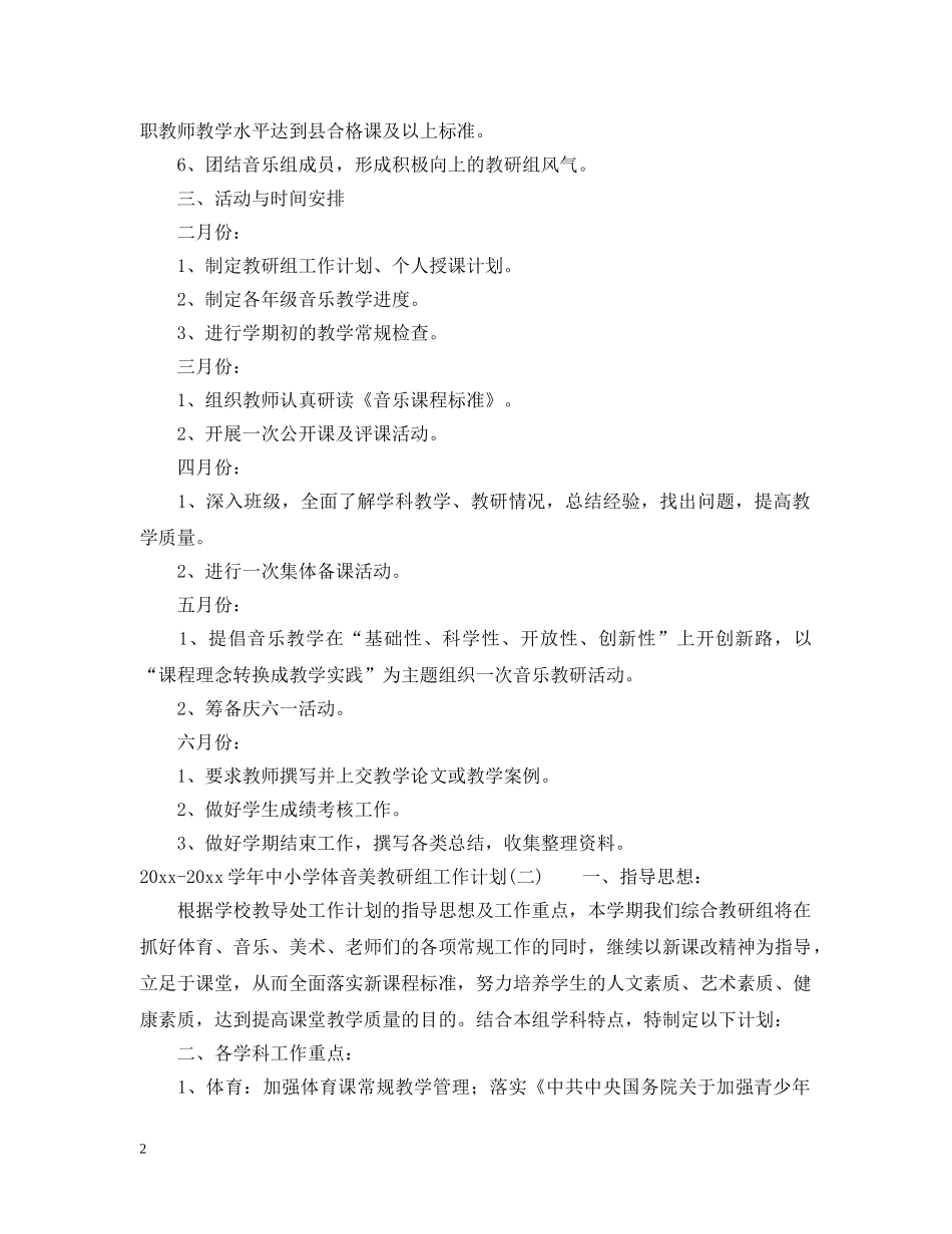 2020-2021学年中小学体音美教研组工作计划 _第2页