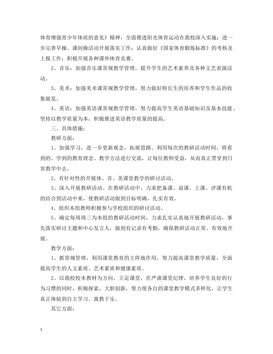 2020-2021学年中小学体音美教研组工作计划 _第3页
