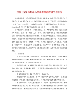 2020-2021学年中小学体音美教研组工作计划 