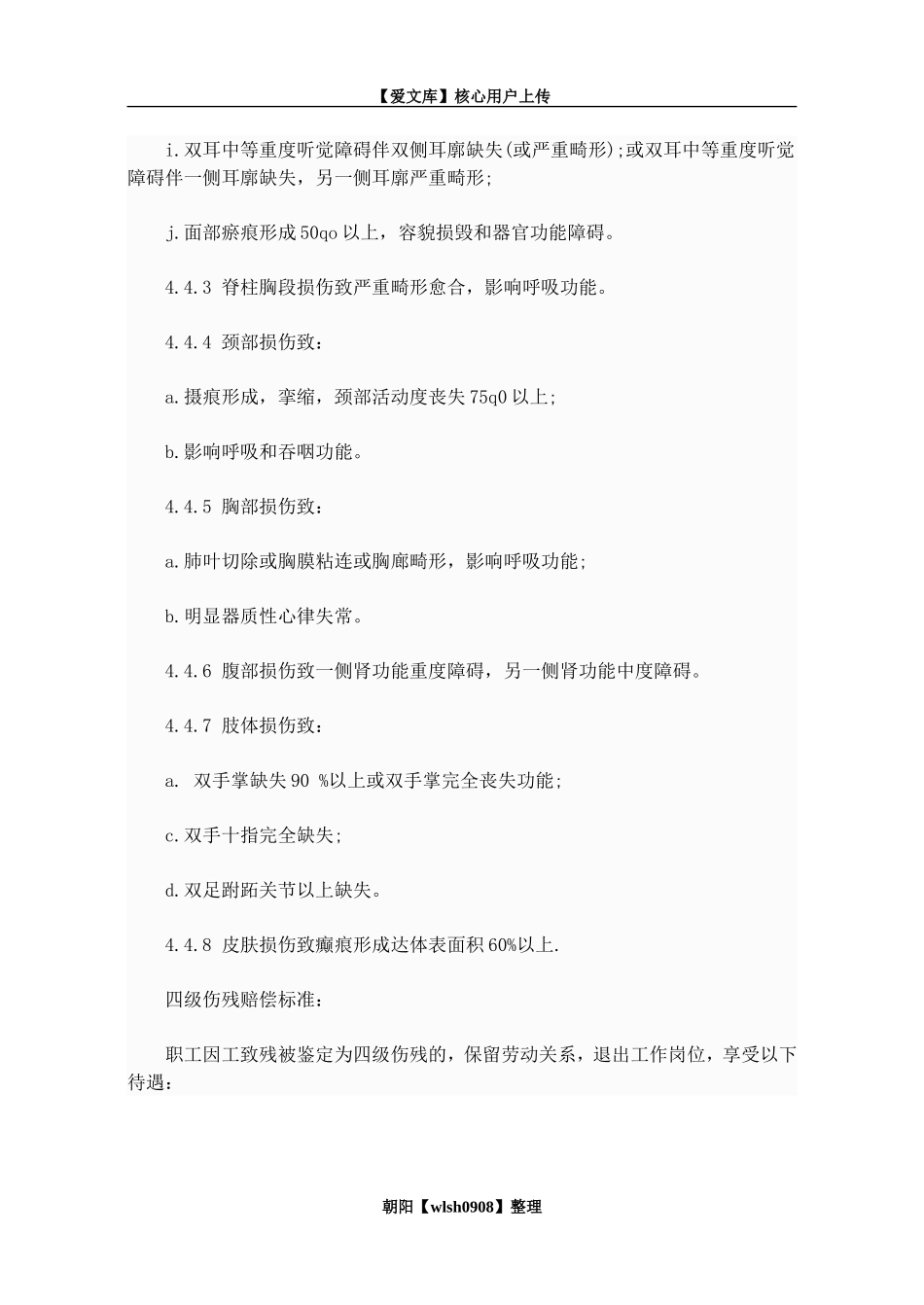 四级伤残鉴定标准_第2页