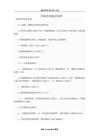 四级伤残鉴定标准