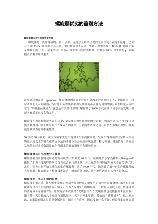 螺旋藻优劣的鉴别方法