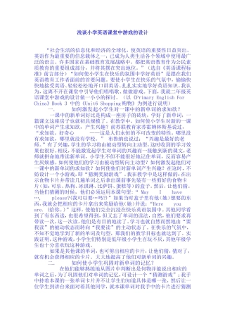 浅谈小学英语课堂中游戏的设计