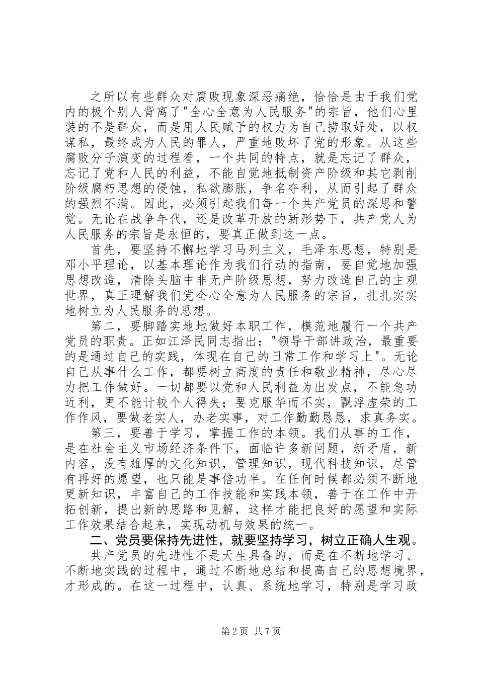 共产党员如何保持先进性思想汇报_第2页