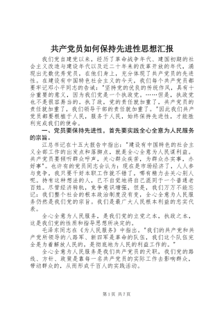 共产党员如何保持先进性思想汇报