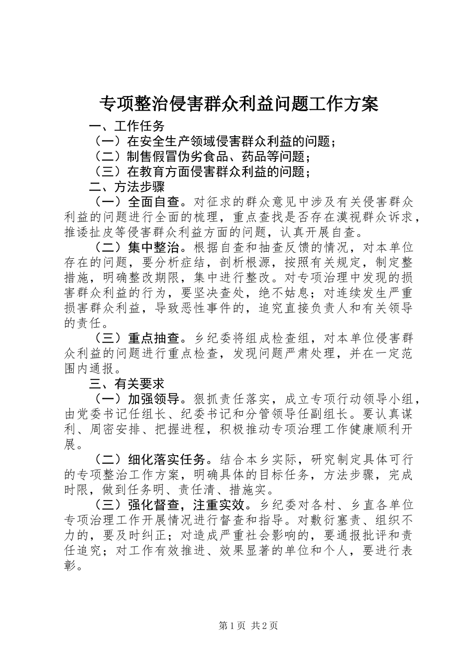 专项整治侵害群众利益问题工作方案_第1页