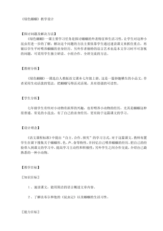 绿色蝈蝈教学设计