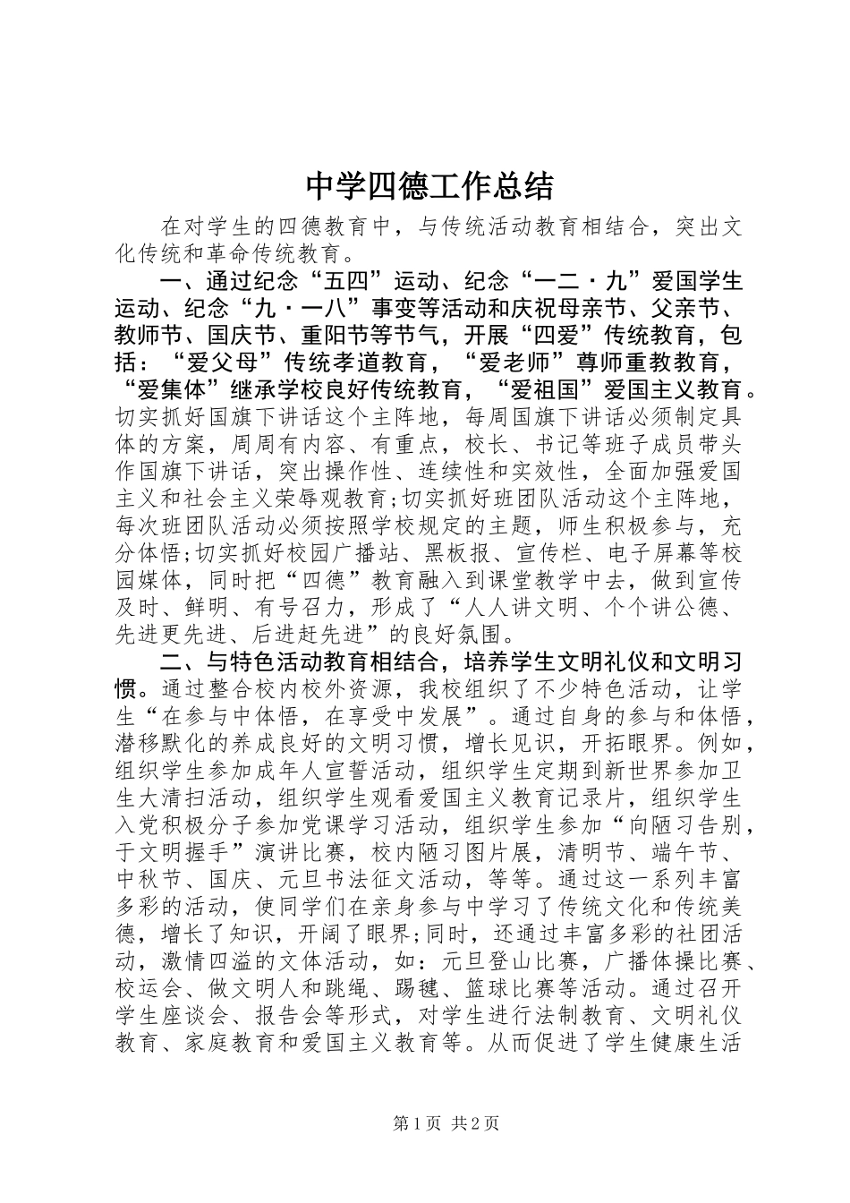 中学四德工作总结_第1页