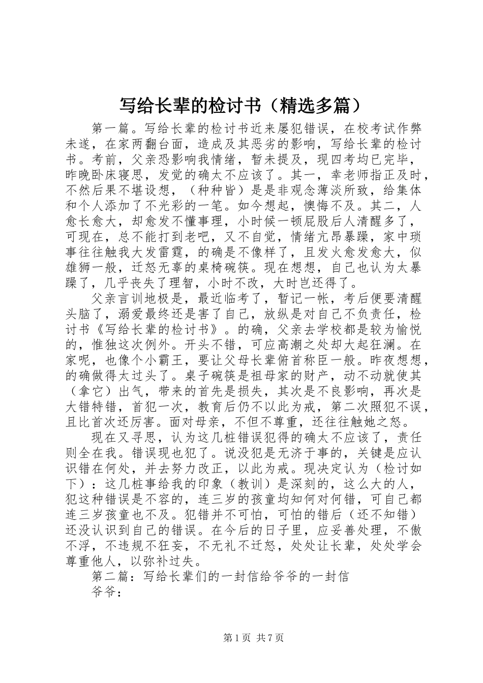 写给长辈的检讨书(精选多篇)_第1页