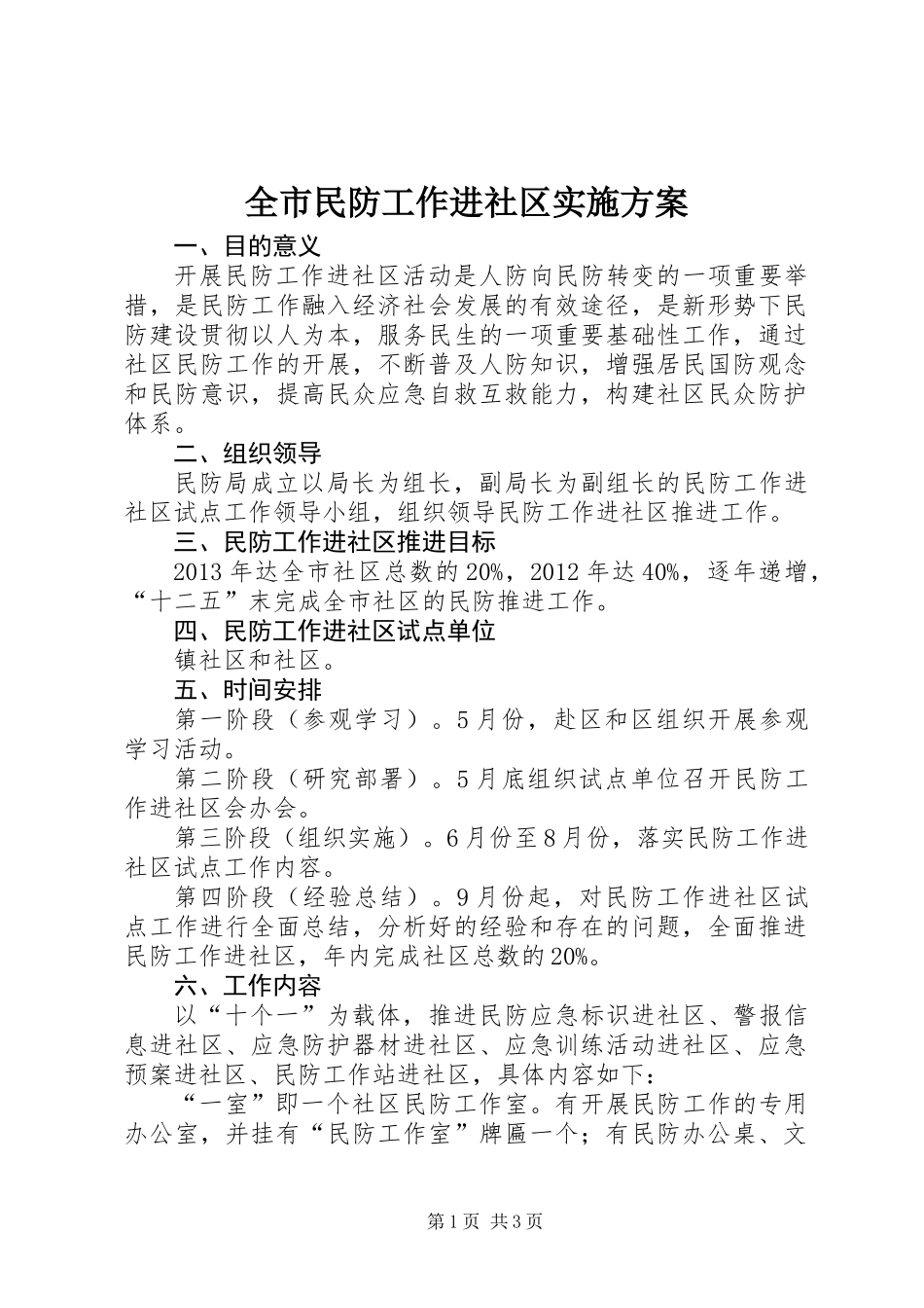全市民防工作进社区实施方案_第1页
