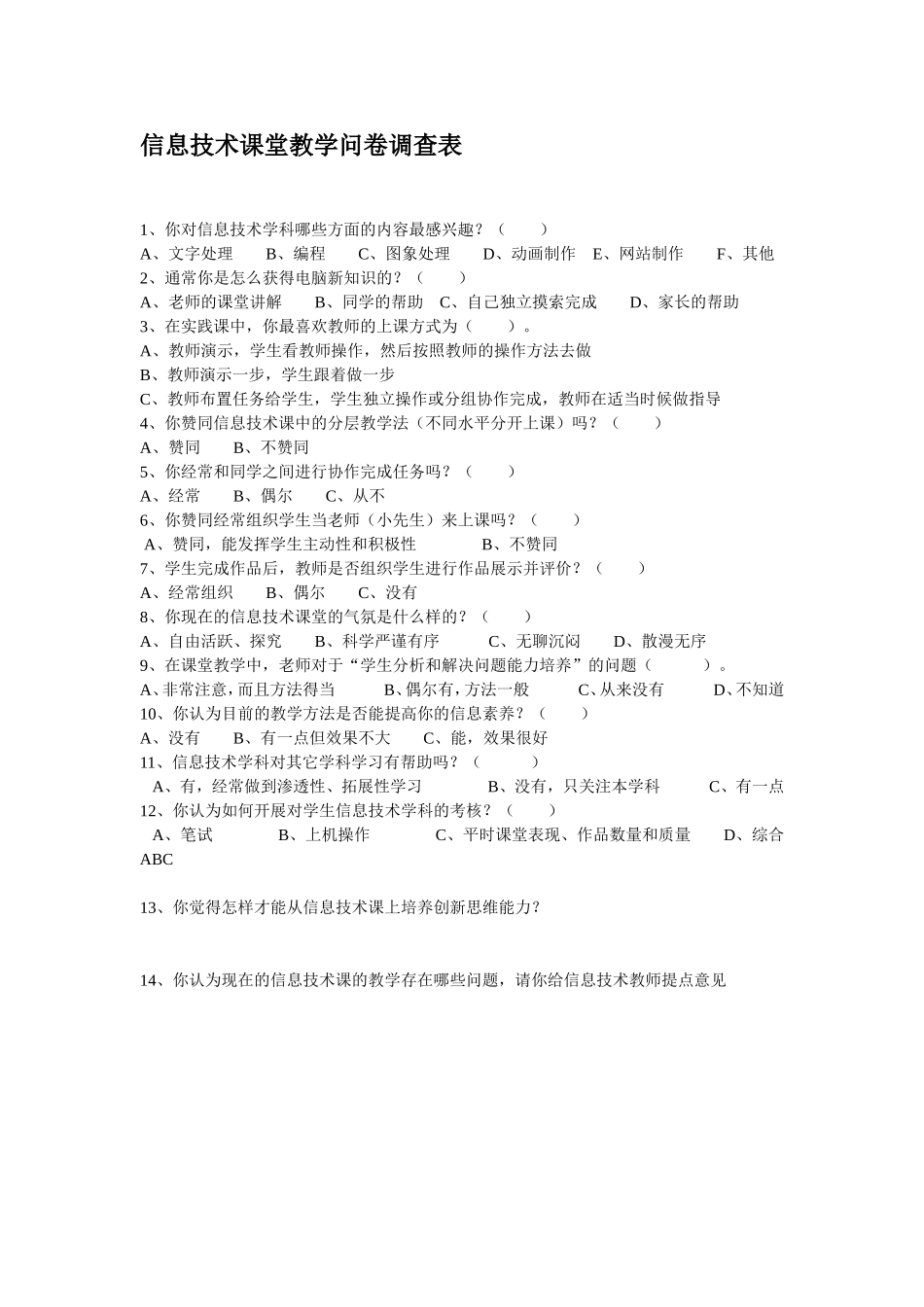 信息技术课堂教学问卷调查表 (7)_第1页