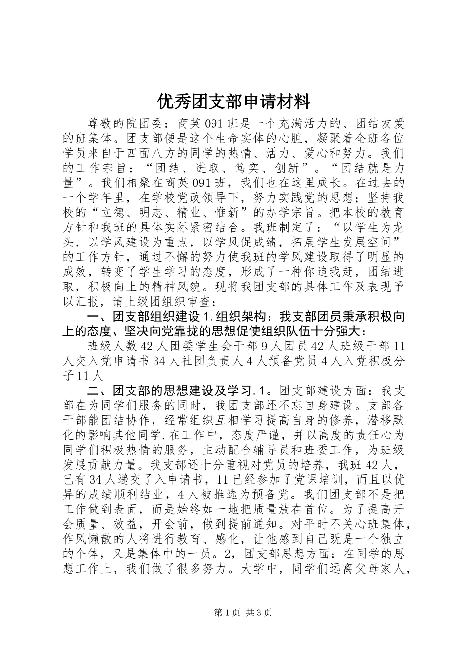 优秀团支部申请材料_第1页