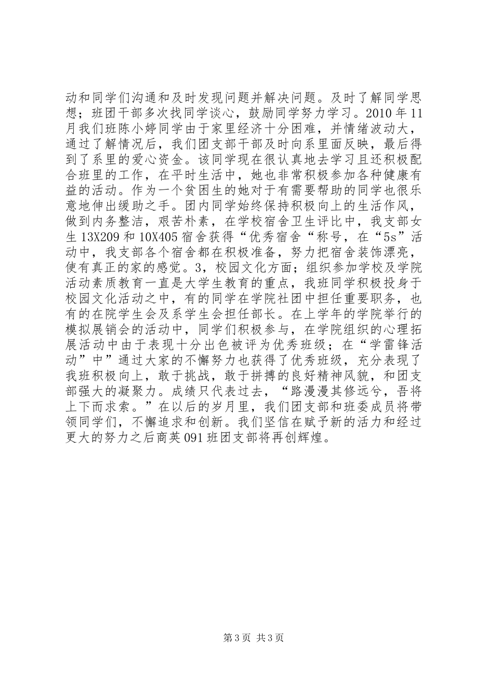 优秀团支部申请材料_第3页