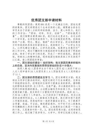 优秀团支部申请材料