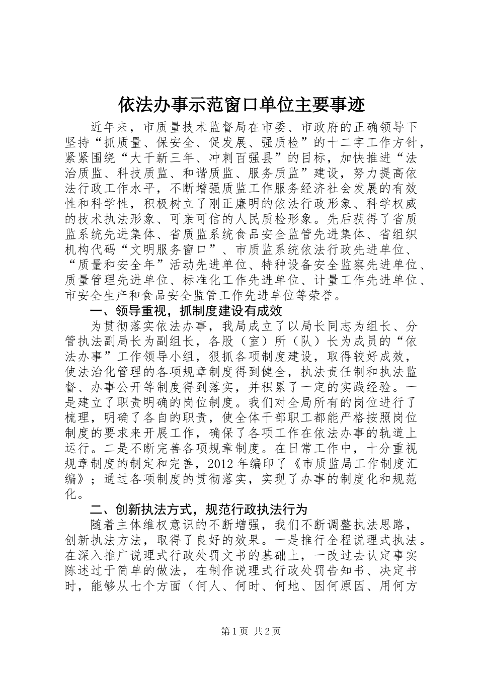 依法办事示范窗口单位主要事迹_第1页