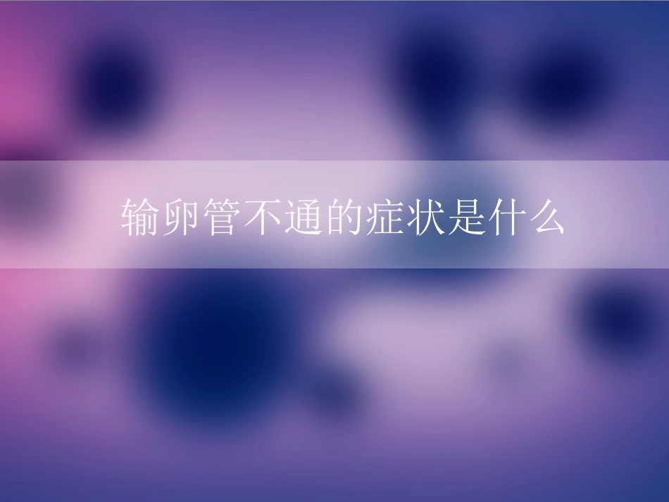 输卵管不通的症状是什么_第1页