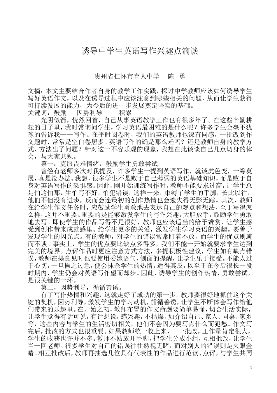 诱导中学生英语写作兴趣点滴谈_第1页