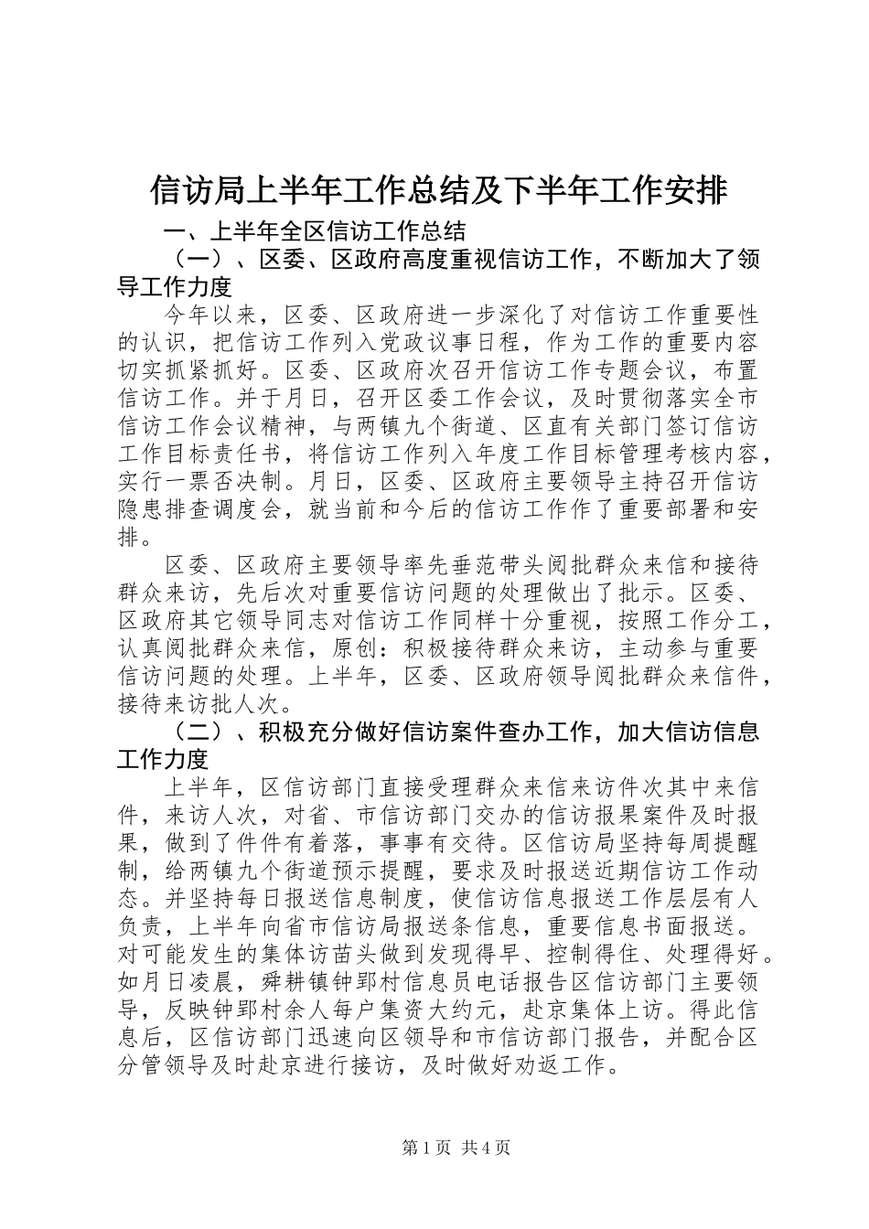 信访局上半年工作总结及下半年工作安排_第1页