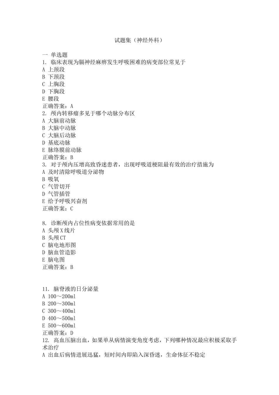 神经外科试题_第1页