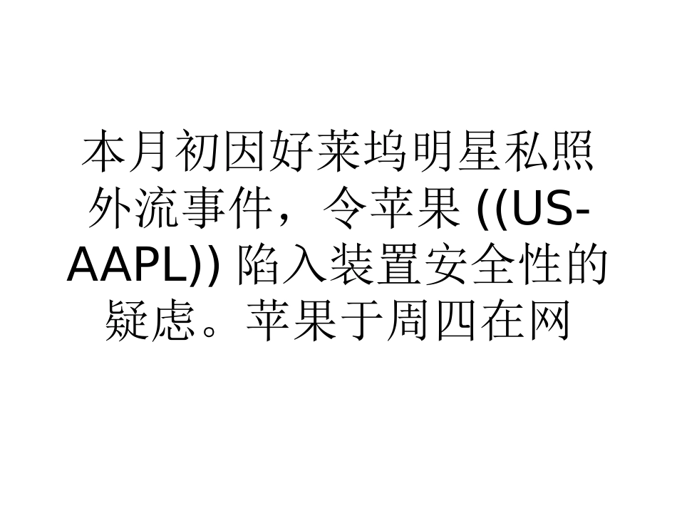 苹果资讯透明度不佳 新隐私政策仍遭质疑_第1页