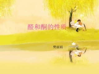 醛和酮的物理性质