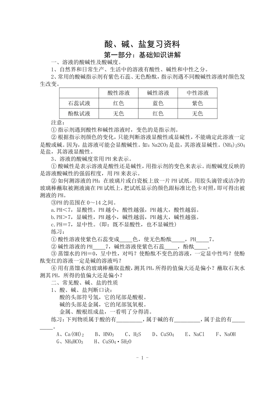 酸碱性复习资料_第1页