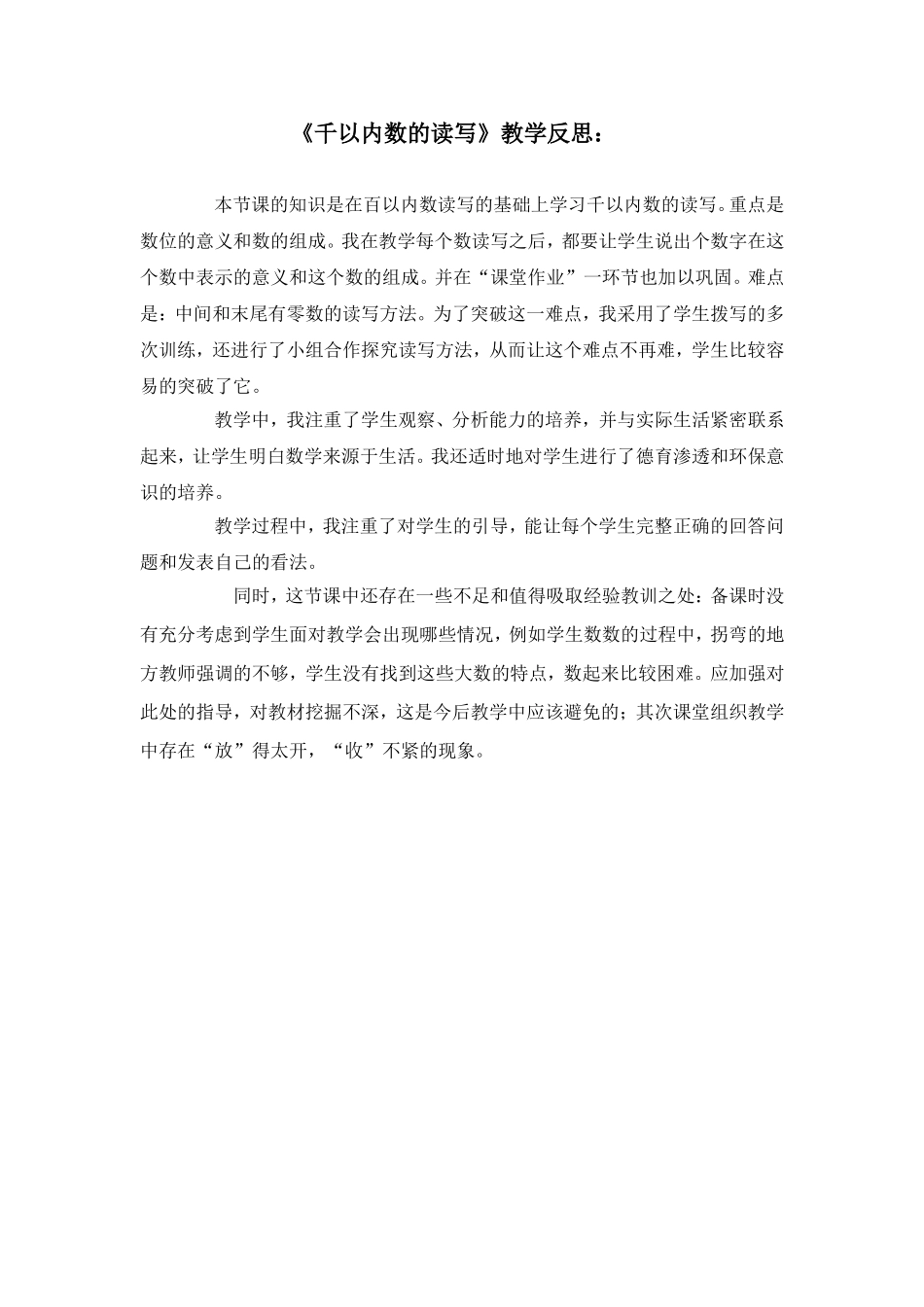 千以内数的读写教学反思_第1页