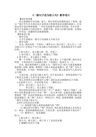 艾红梅《一般句子改为拟人句》微课教案