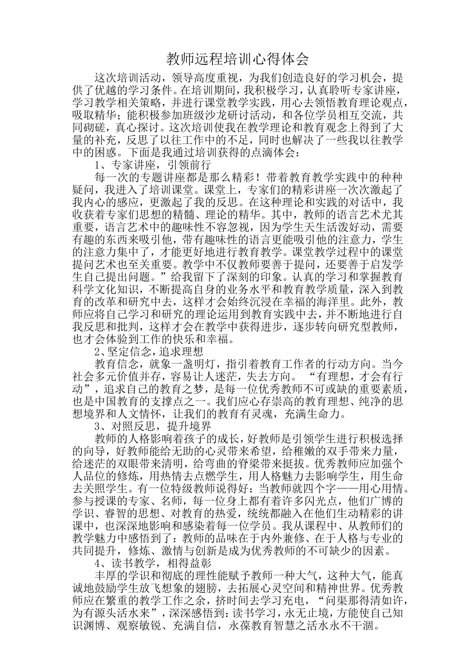 教师远程培训心得体会_第1页