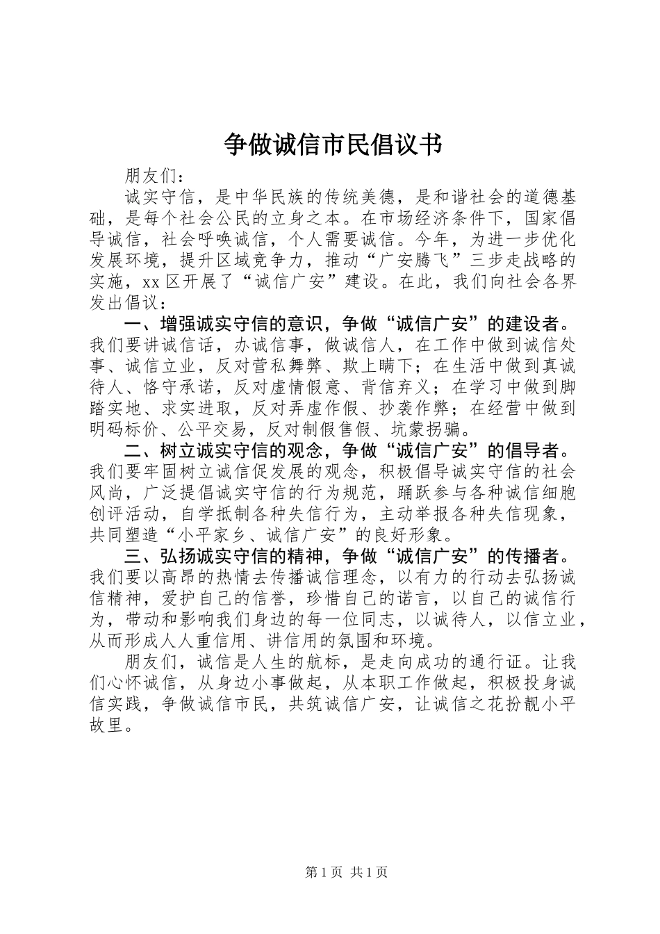 争做诚信市民倡议书_第1页