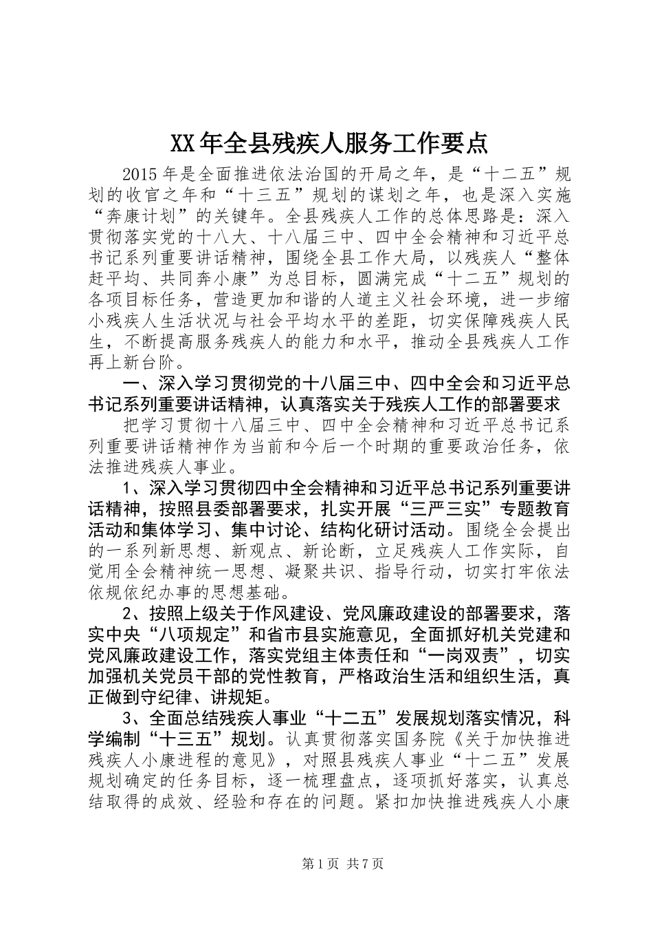 XX年全县残疾人服务工作要点_第1页