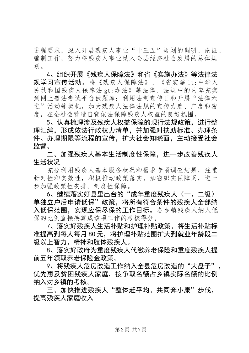 XX年全县残疾人服务工作要点_第2页