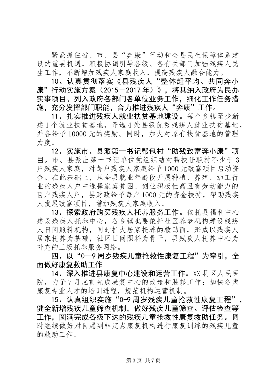 XX年全县残疾人服务工作要点_第3页