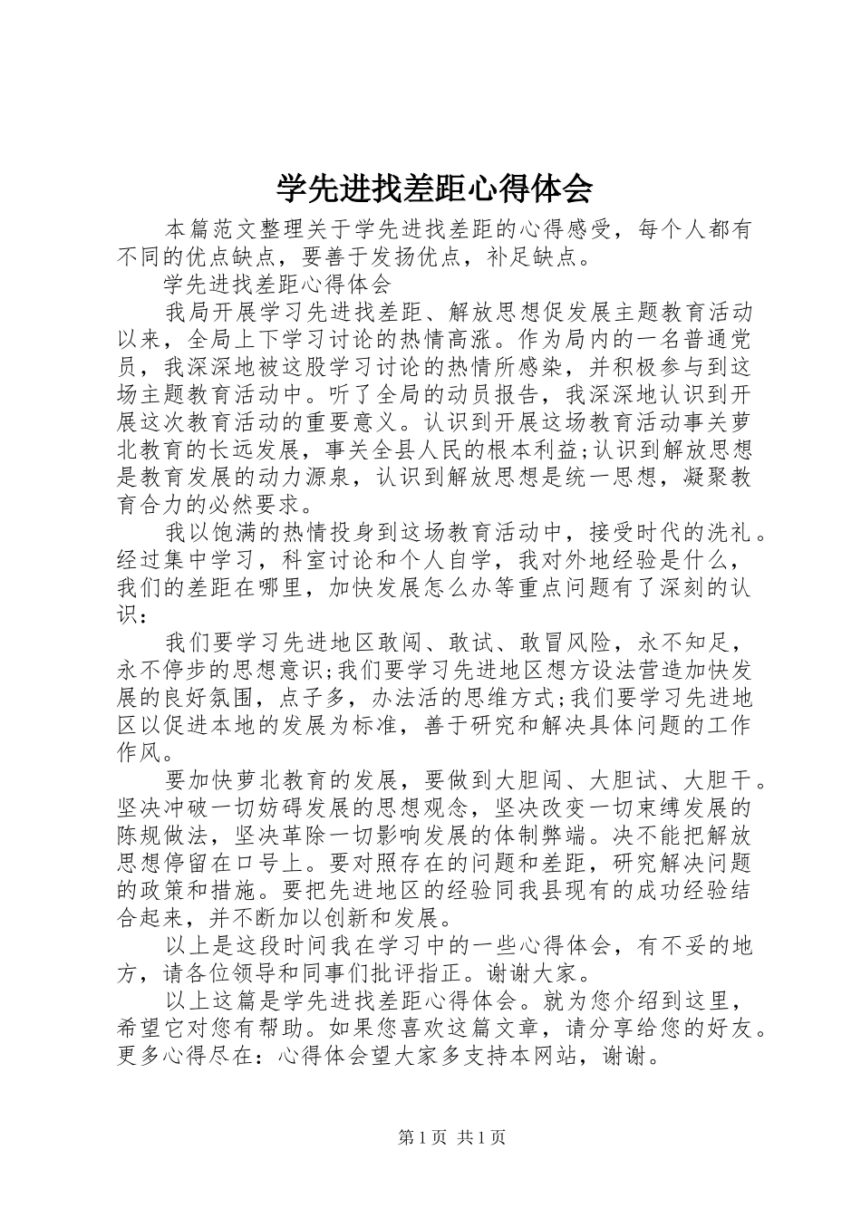 学先进找差距心得体会 _第1页