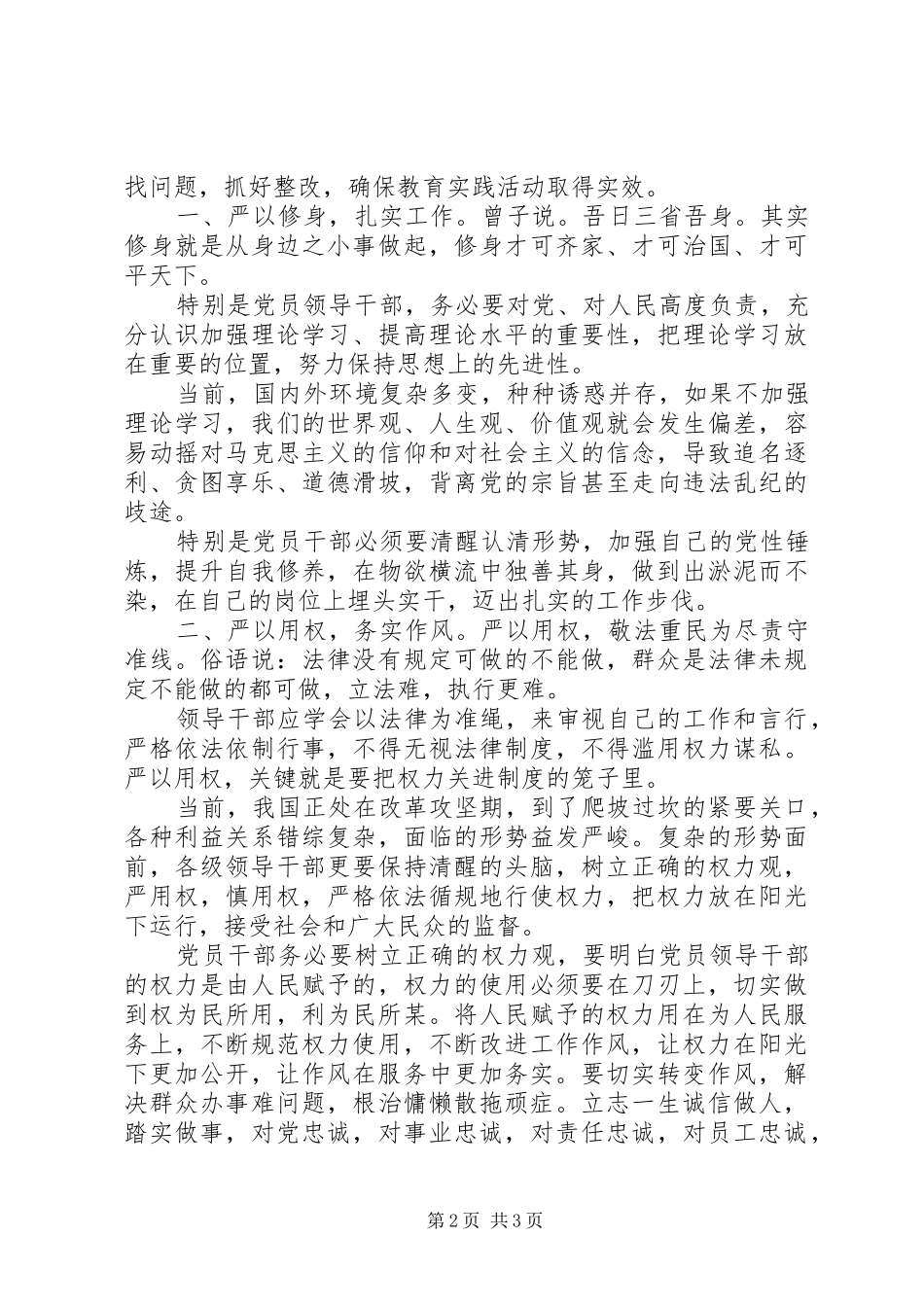 学习“三严三实”有感（5）_第2页