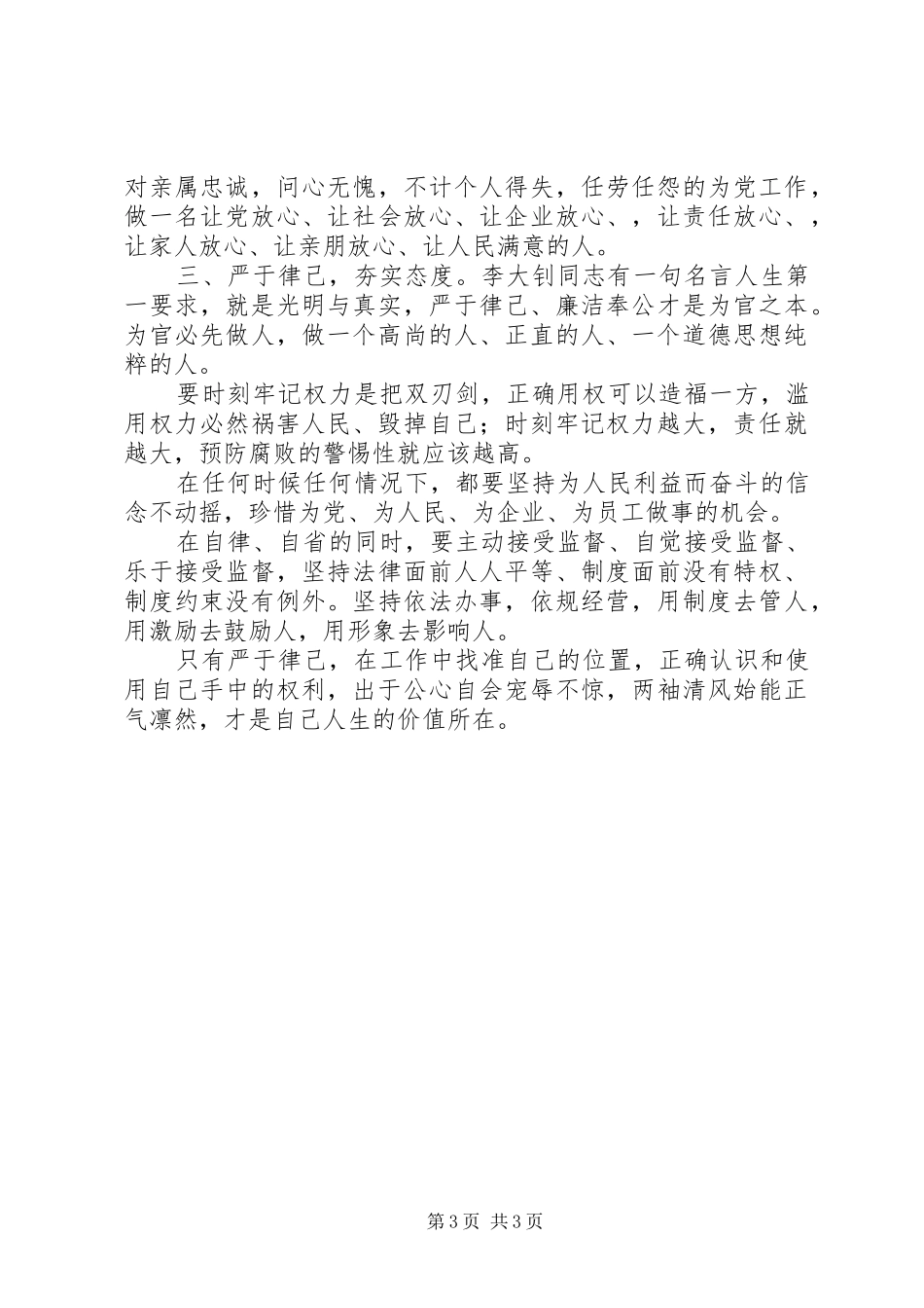 学习“三严三实”有感（5）_第3页