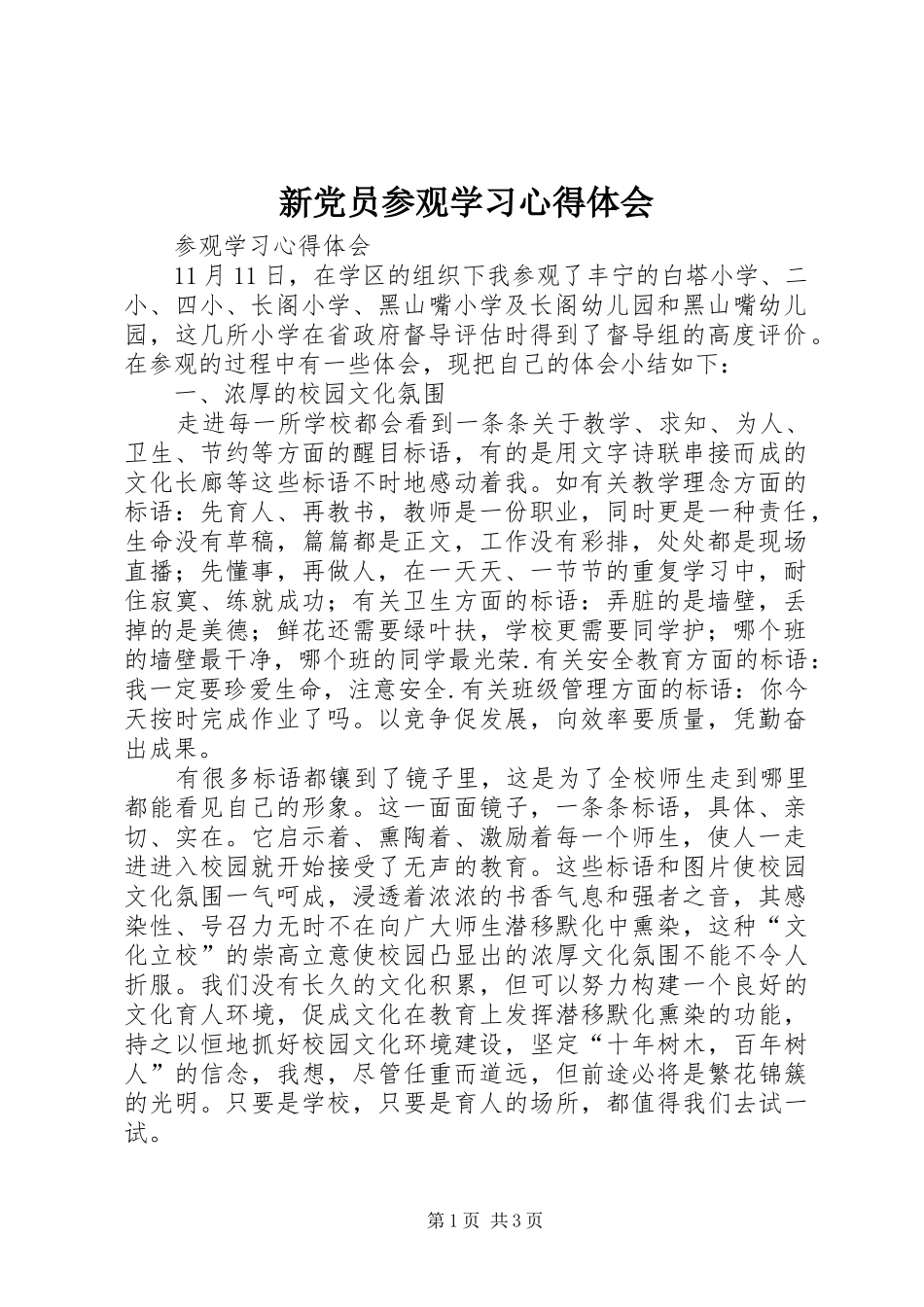 新党员参观学习心得体会 _第1页